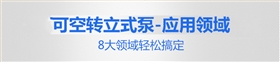 可空轉(zhuǎn)立式循環(huán)泵應用范圍